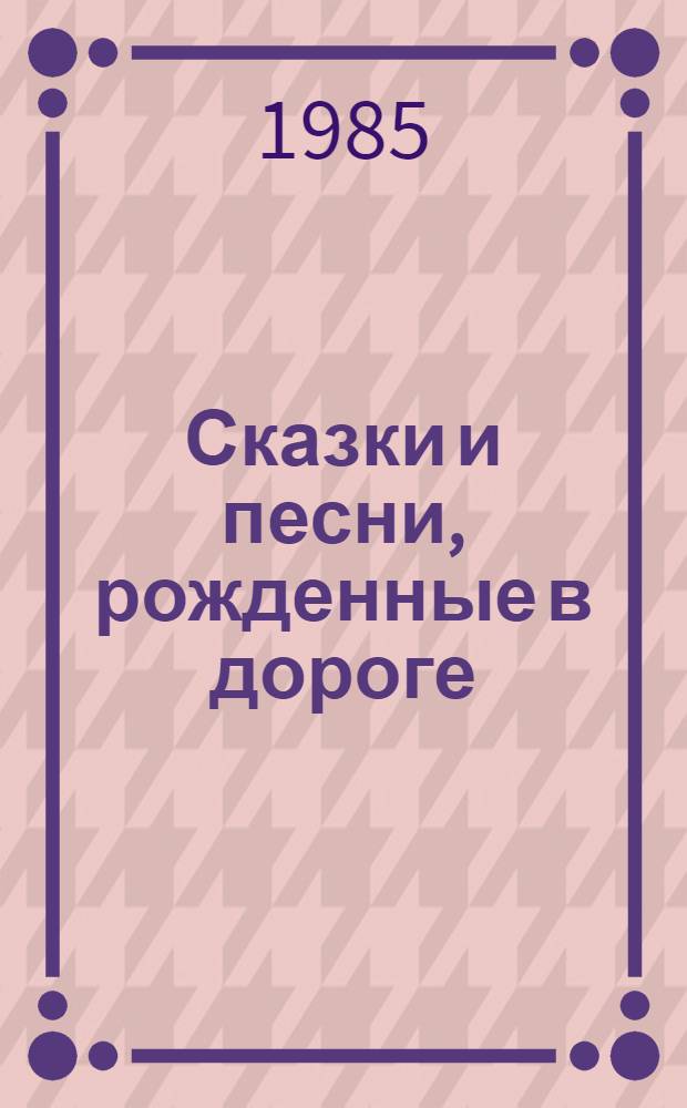 Сказки и песни, рожденные в дороге : Цыган. фольклор