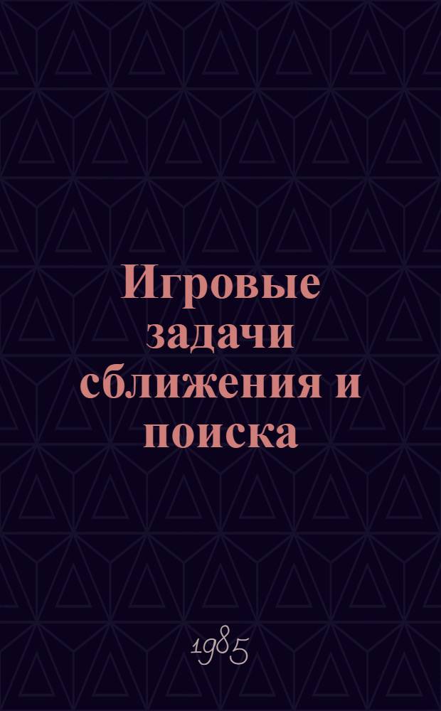 Игровые задачи сближения и поиска : Учеб. пособие
