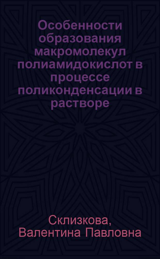 Особенности образования макромолекул полиамидокислот в процессе поликонденсации в растворе : автореферат диссертации на соискание ученой степени кандидата химических наук : (02.00.06)