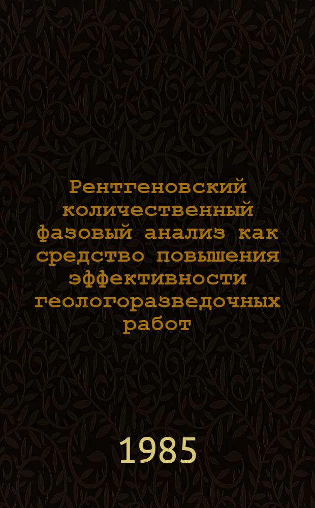 Рентгеновский количественный фазовый анализ как средство повышения эффективности геологоразведочных работ : (На прим. вольфрам-оловянных месторождений Сред. Азии) : Автореф. дис. на соиск. учен. степ. канд. геол.-минерал. наук : (04.00.20)