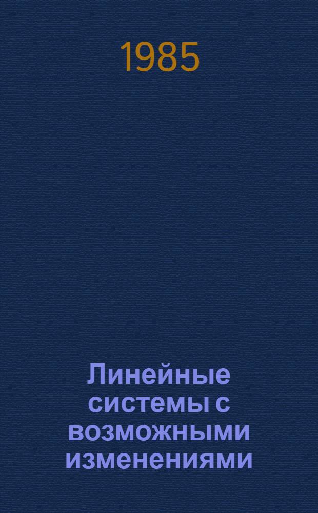 Линейные системы с возможными изменениями
