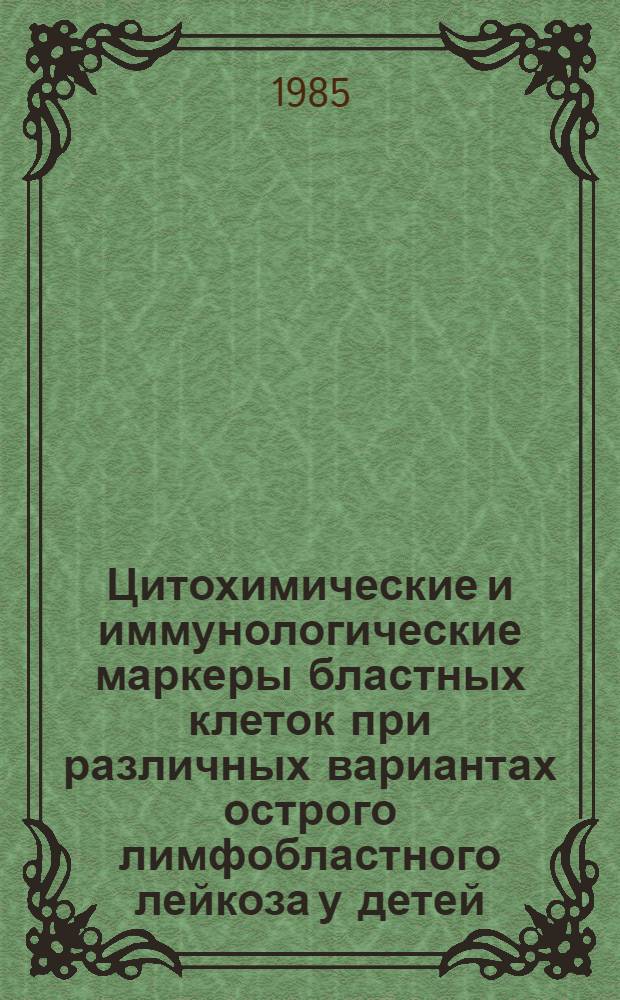 Цитохимические и иммунологические маркеры бластных клеток при различных вариантах острого лимфобластного лейкоза у детей : Автореф. дис. на соиск. учен. степ. канд. мед. наук : (14.00.14)