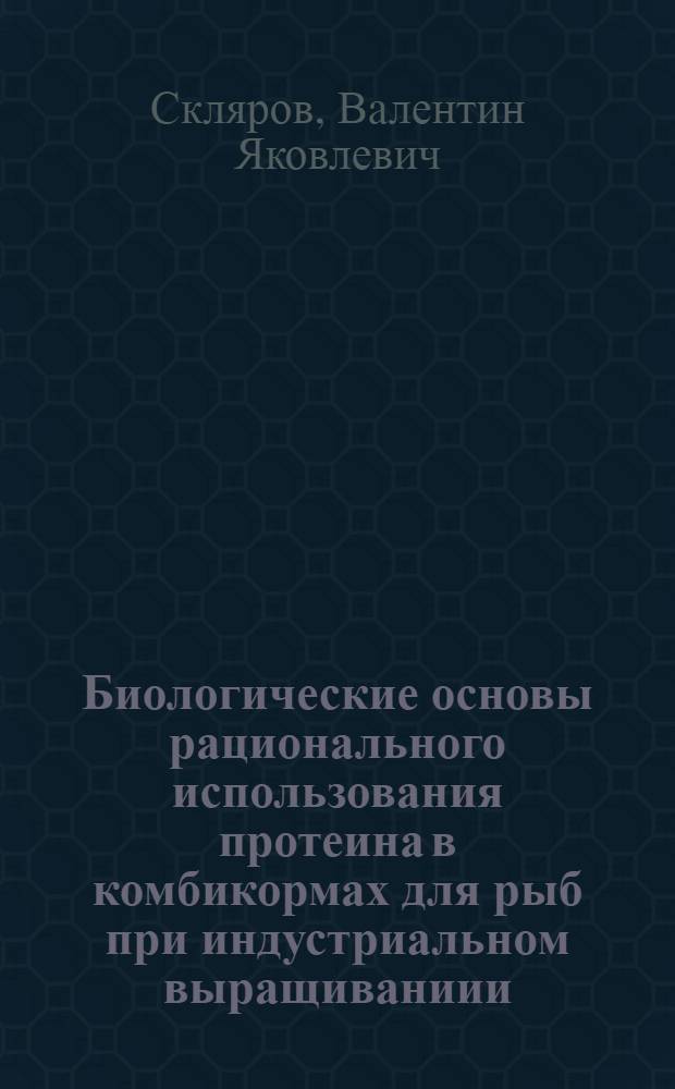 Биологические основы рационального использования протеина в комбикормах для рыб при индустриальном выращиваниии : Автореф. дис. на соиск. учен. степ. д. с.-х. н
