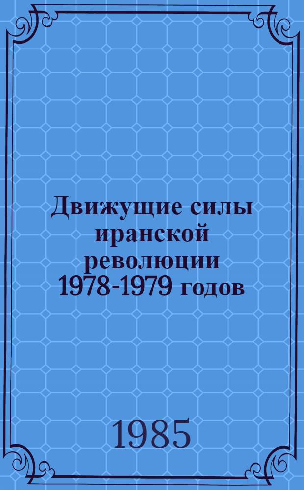 Движущие силы иранской революции 1978-1979 годов : Автореф. дис. на соиск. учен. степ. к. ист. н