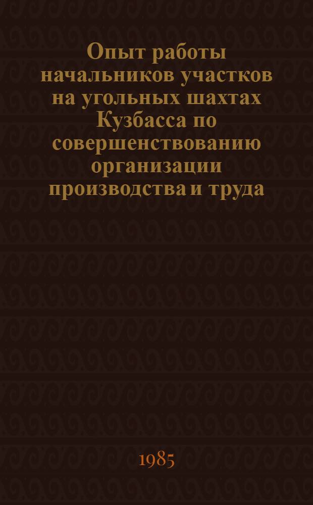 Опыт работы начальников участков на угольных шахтах Кузбасса по совершенствованию организации производства и труда