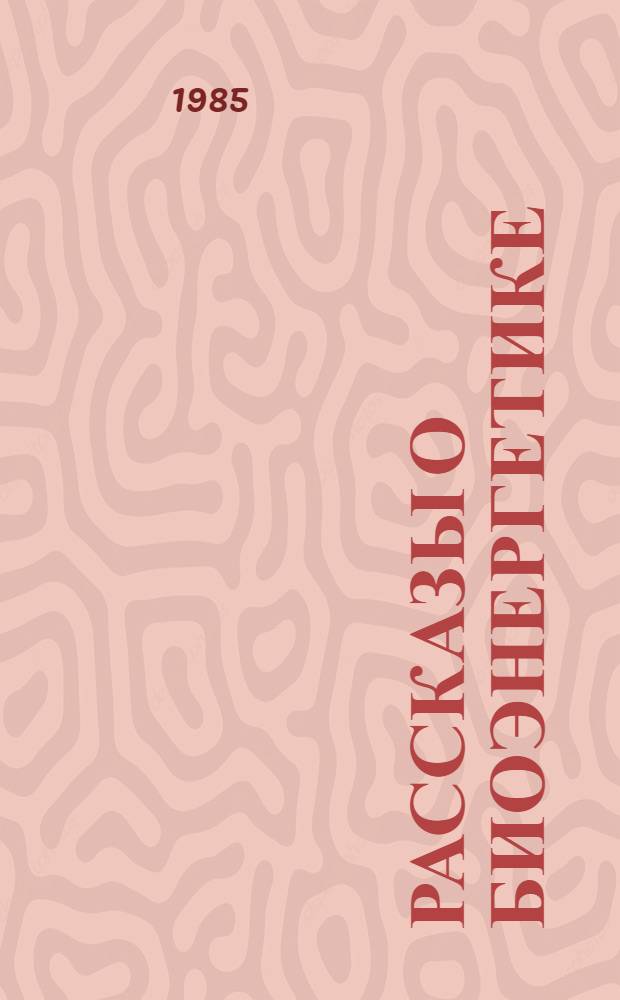 Рассказы о биоэнергетике