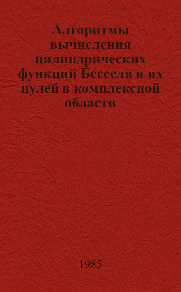 Алгоритмы вычисления цилиндрических функций Бесселя и их нулей в комплексной области : Автореф. дис. на соиск. учен. степ. канд. физ.-мат. наук : (01.01.07)
