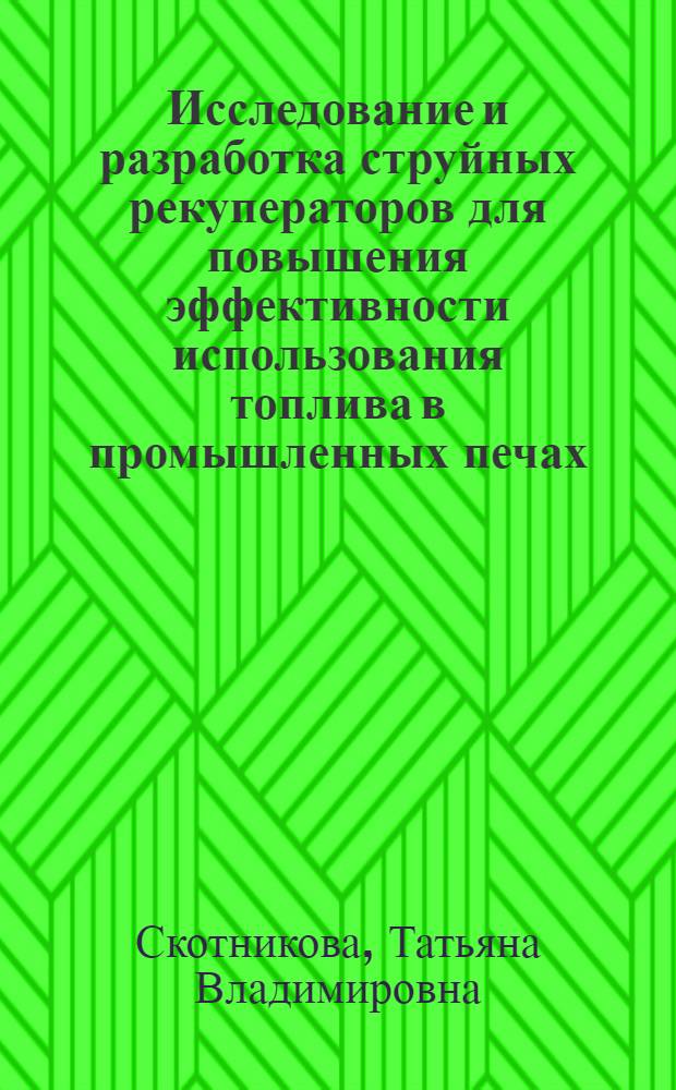 Исследование и разработка струйных рекуператоров для повышения эффективности использования топлива в промышленных печах : Автореф. дис. на соиск. учен. степ. к. т. н