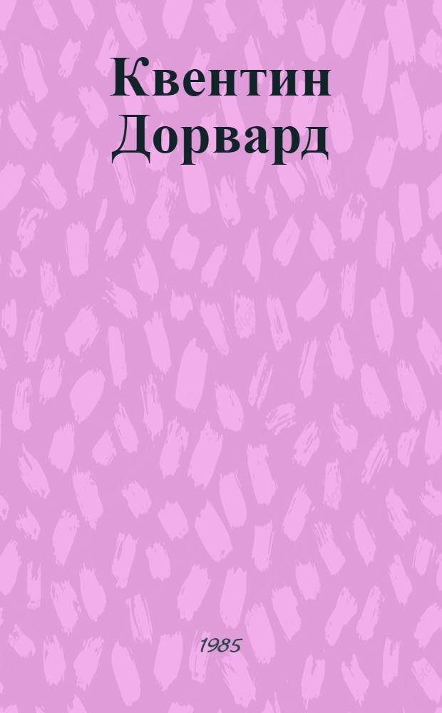 Квентин Дорвард : Роман : Для сред. и ст. шк. возраста