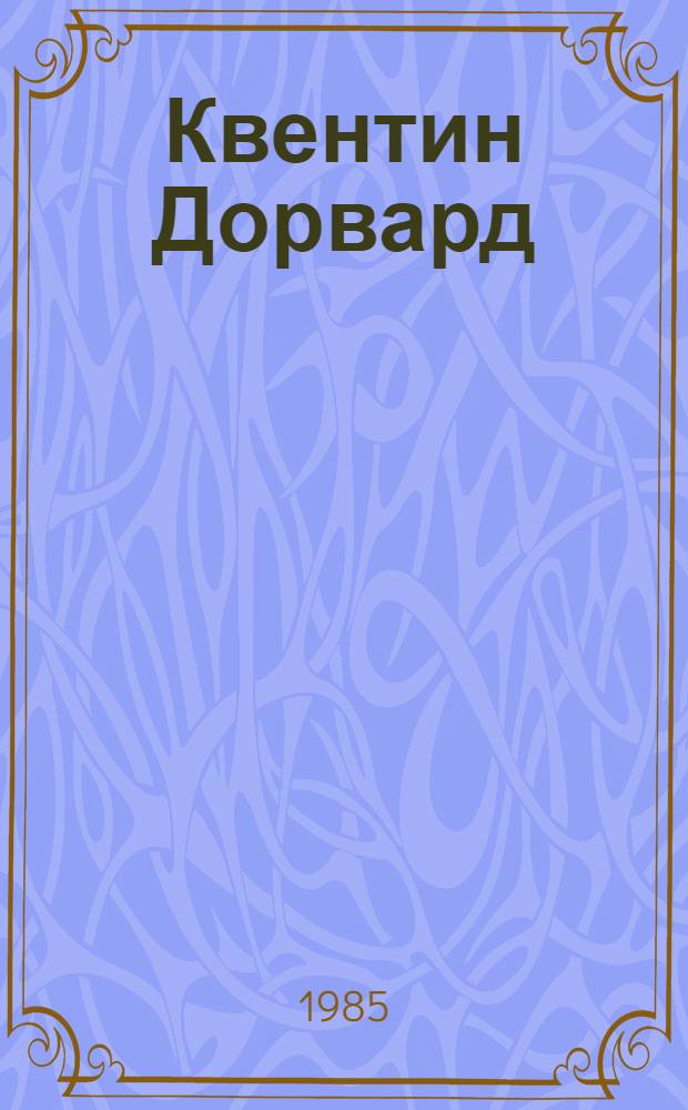 Квентин Дорвард : Роман : Для сред. и ст. возраста