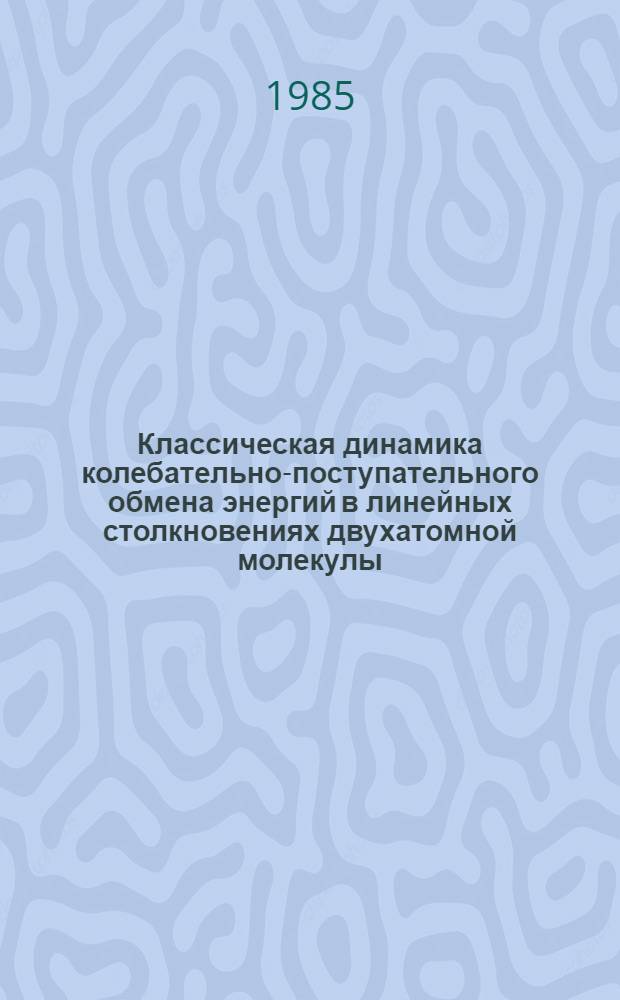Классическая динамика колебательно-поступательного обмена энергий в линейных столкновениях двухатомной молекулы - ангармонического осциллятора с атомом