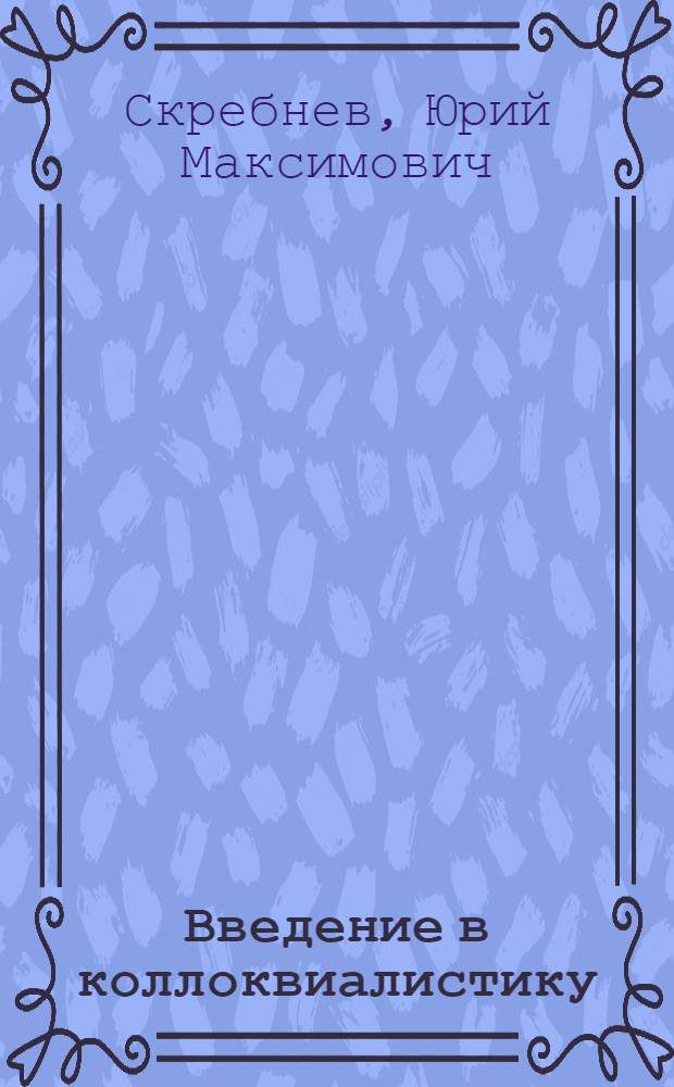 Введение в коллоквиалистику