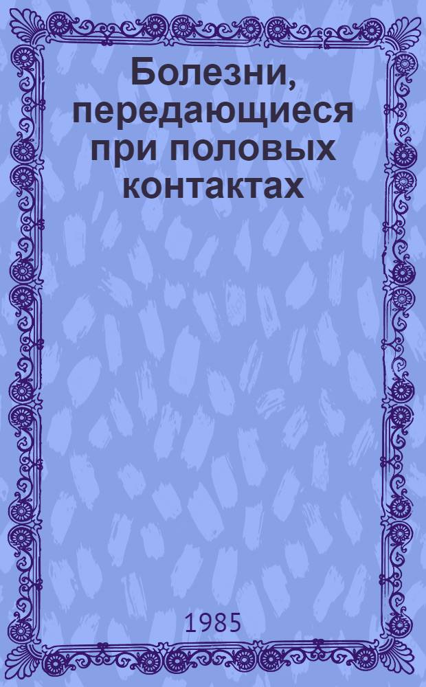 Болезни, передающиеся при половых контактах