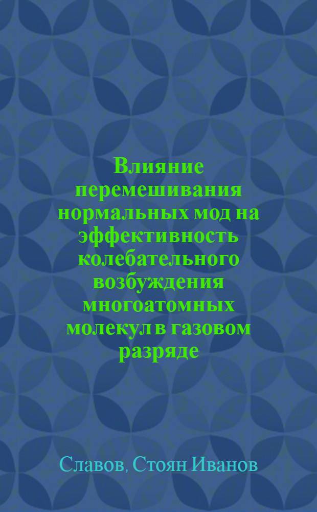 Влияние перемешивания нормальных мод на эффективность колебательного возбуждения многоатомных молекул в газовом разряде : Автореф. дис. на соиск. учен. степ. канд. физ.-мат. наук : (01.04.08)