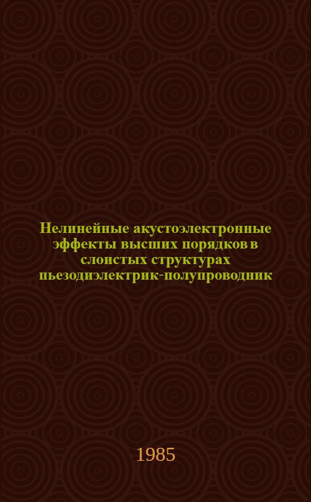 Нелинейные акустоэлектронные эффекты высших порядков в слоистых структурах пьезодиэлектрик-полупроводник : Автореф. дис. на соиск. учен. степ. канд. физ.-мат. наук : (01.01.06)