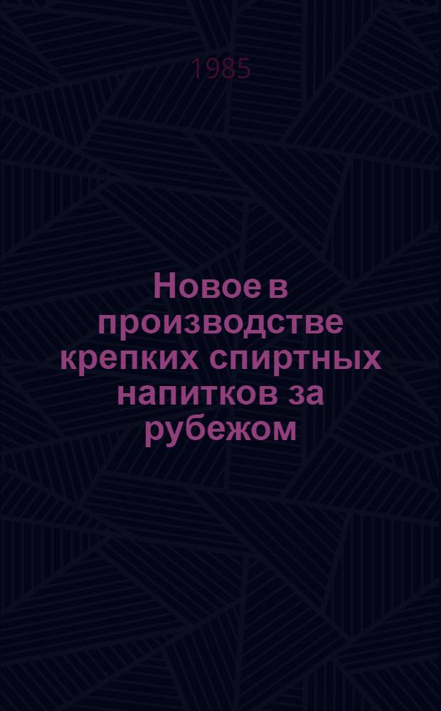 Новое в производстве крепких спиртных напитков за рубежом