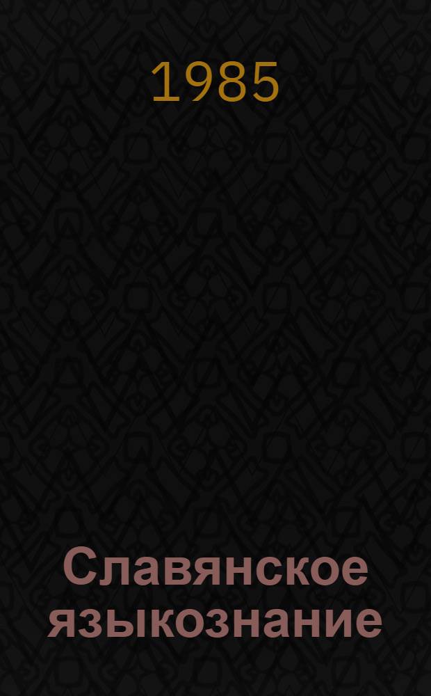 Славянское языкознание: современное состояние и перспективы развития : (К итогам IX Междунар. съезда славистов) : Сб. науч.-аналит. обзоров
