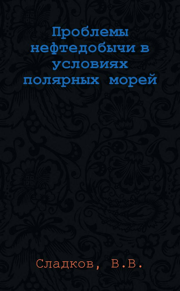 Проблемы нефтедобычи в условиях полярных морей