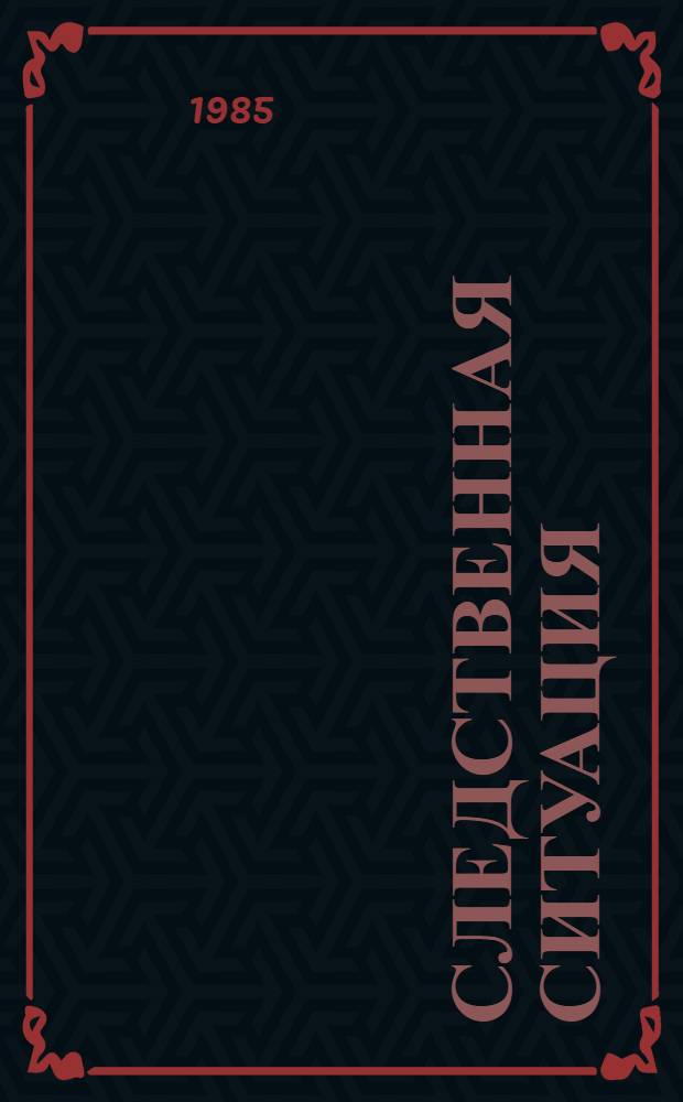 Следственная ситуация : Сб. науч. тр
