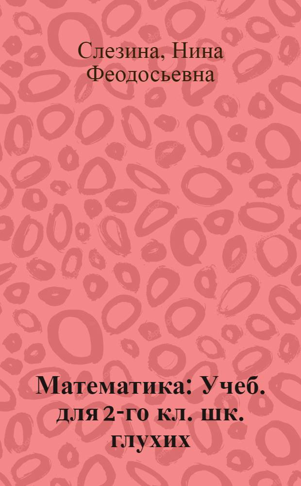 Математика : Учеб. для 2-го кл. шк. глухих