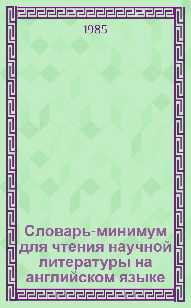 Словарь-минимум для чтения научной литературы на английском языке