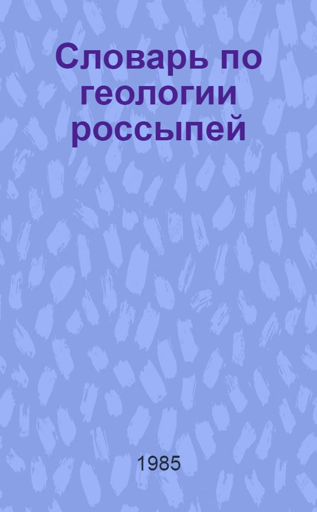 Словарь по геологии россыпей