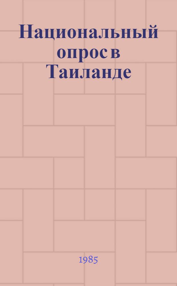 Национальный опрос в Таиланде