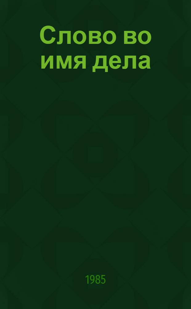 Слово во имя дела : Актуал. пробл. сов. журналистики : Сборник