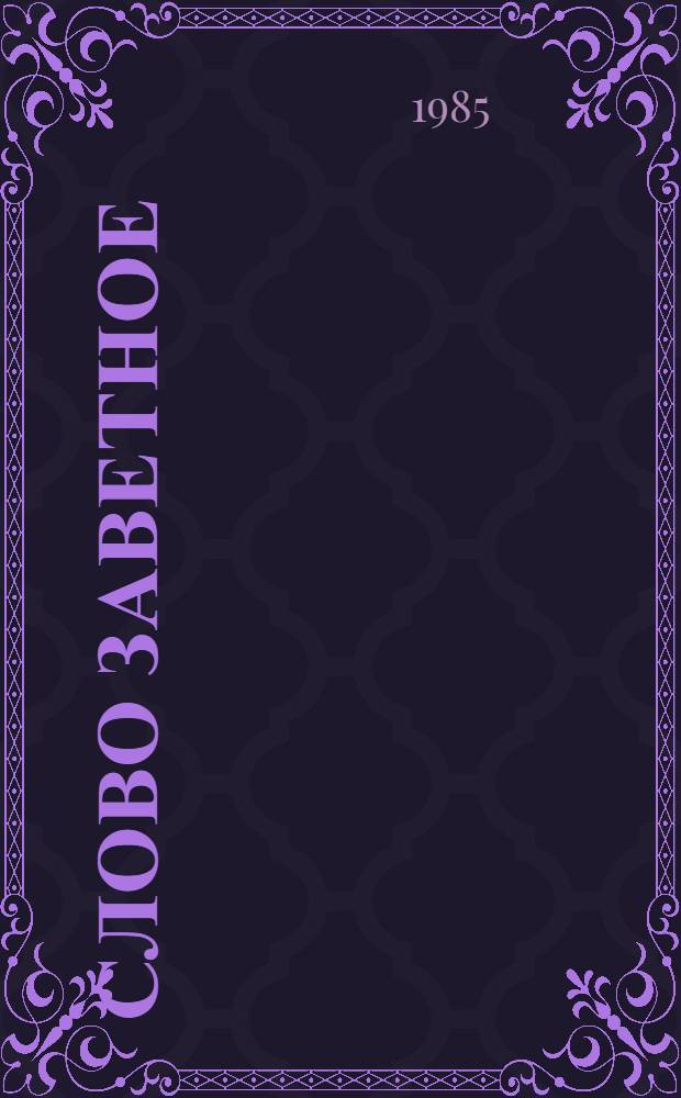 Слово заветное : Стихотворения, баллады, поэмы : Сборник