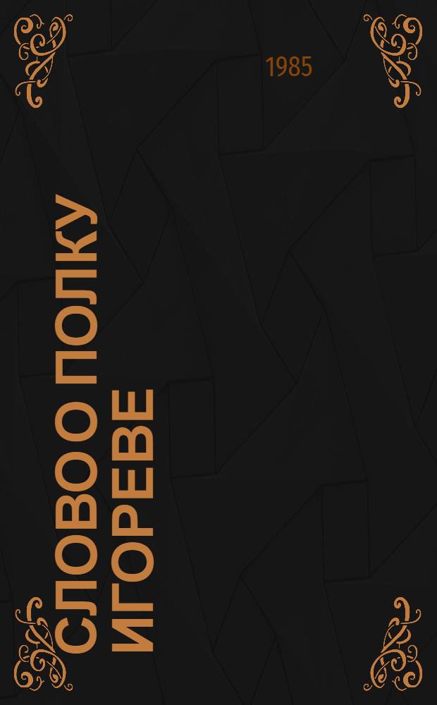 Слово о полку Игореве : Выст. кн., графики и документов из собр. Святослава Воинова : Кат.