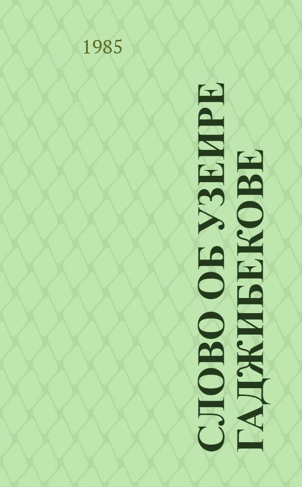 Слово об Узеире Гаджибекове : Сборник