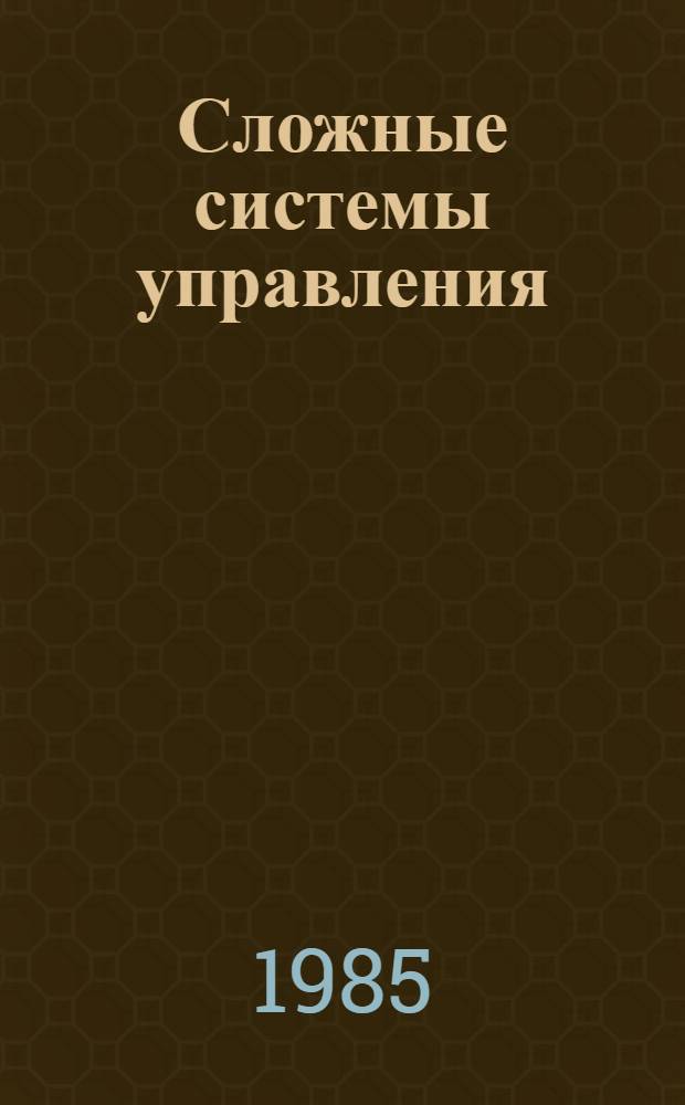 Сложные системы управления : Сб. ст.