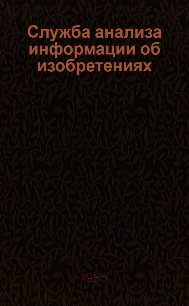 Служба анализа информации об изобретениях : Автоматизированная система патентной информации : Вторая очередь