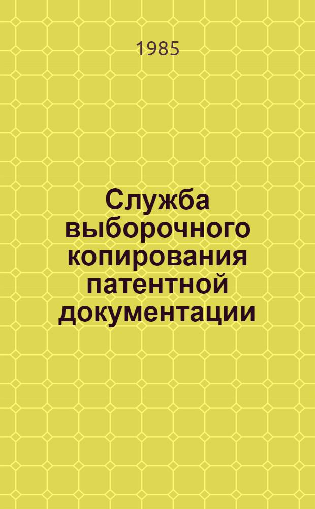 Служба выборочного копирования патентной документации : Автоматизир. система пат. информ. : Вторая очередь