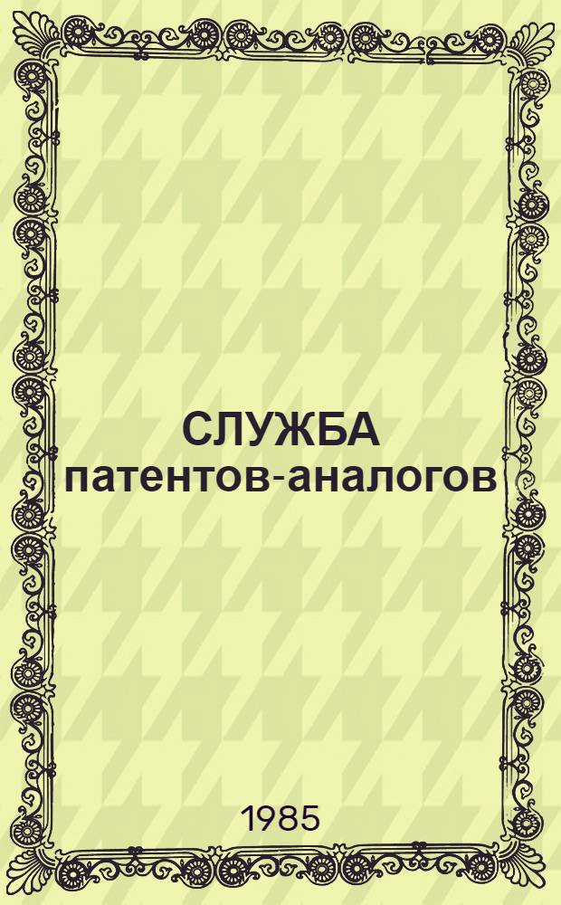 СЛУЖБА патентов-аналогов : Автоматизир. система пат. информ. : Вторая очередь