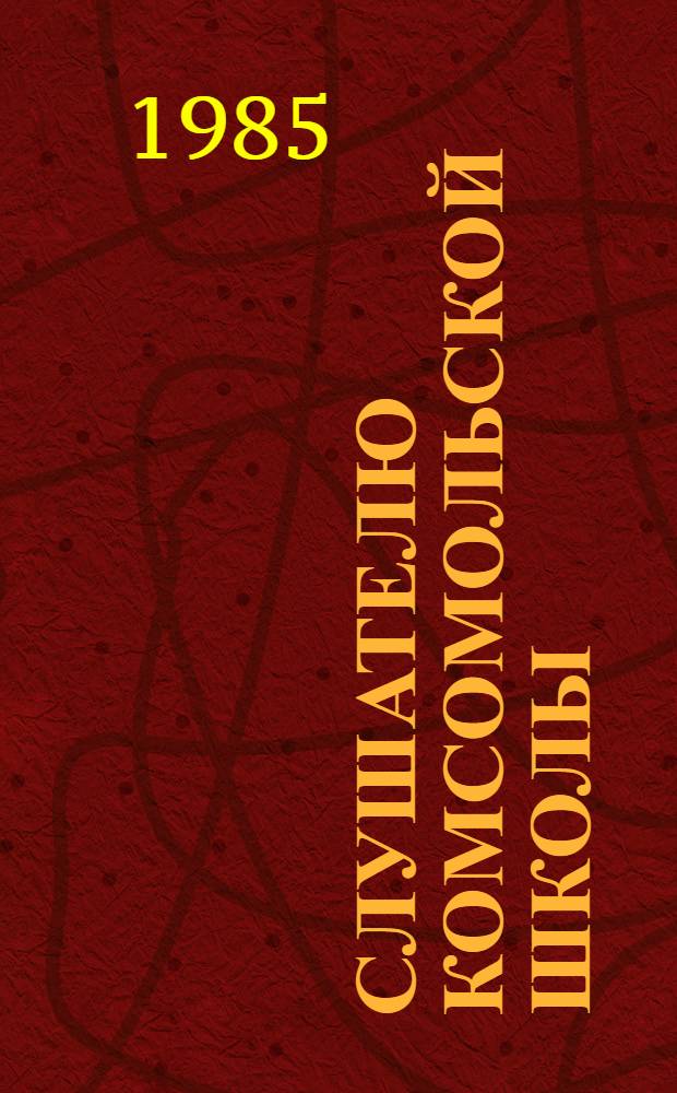 Слушателю комсомольской школы