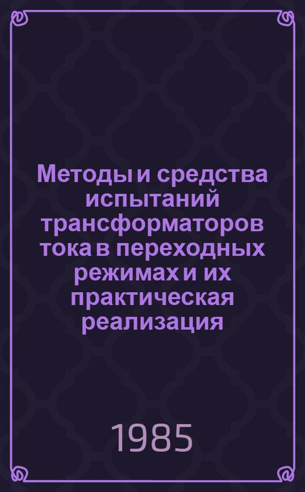 Методы и средства испытаний трансформаторов тока в переходных режимах и их практическая реализация