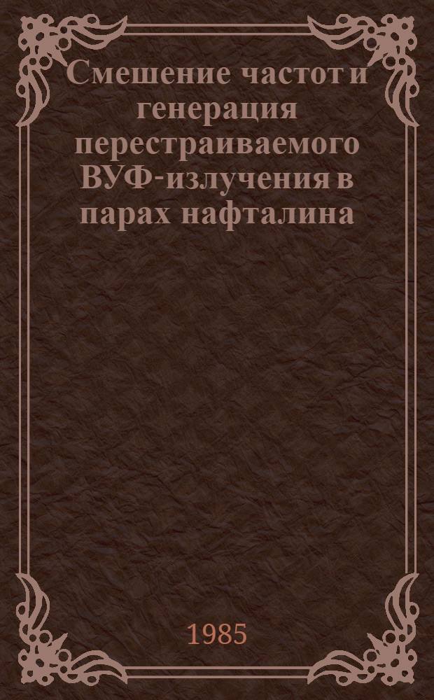 Смешение частот и генерация перестраиваемого ВУФ-излучения в парах нафталина