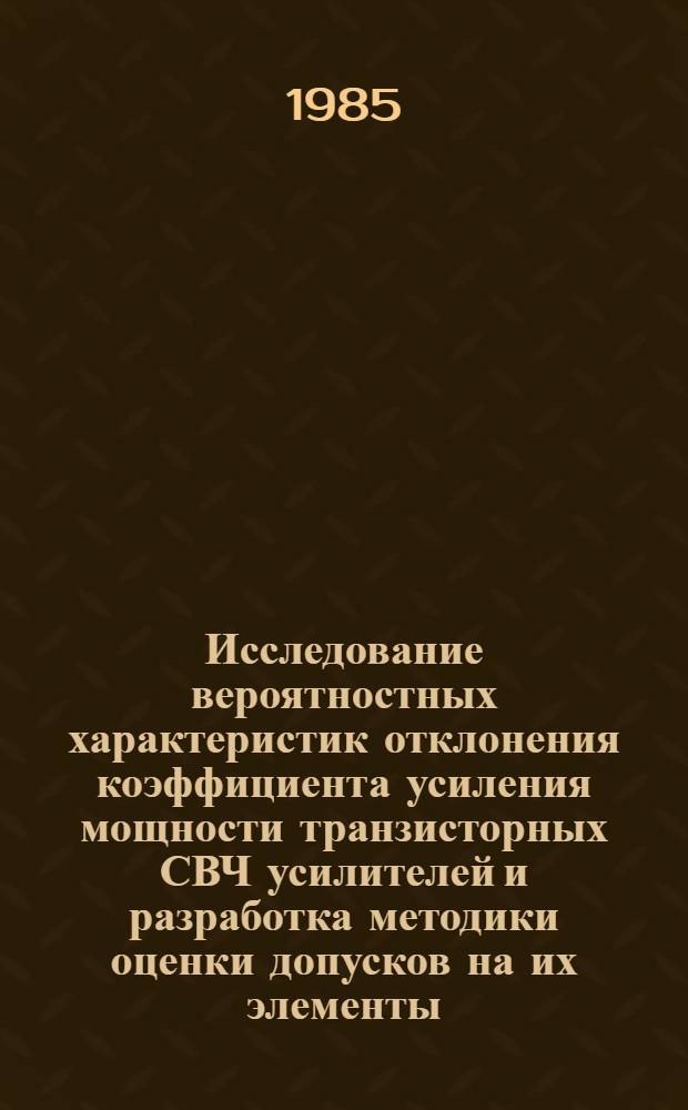 Исследование вероятностных характеристик отклонения коэффициента усиления мощности транзисторных СВЧ усилителей и разработка методики оценки допусков на их элементы : Автореф. дис. на соиск. учен. степ. к. т. н