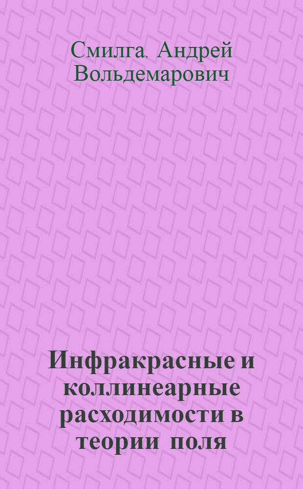 Инфракрасные и коллинеарные расходимости в теории поля