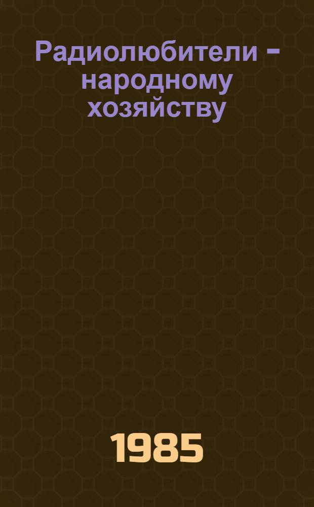 Радиолюбители - народному хозяйству