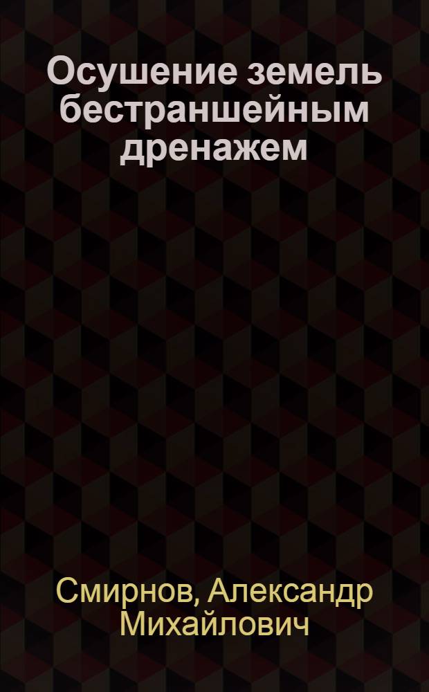 Осушение земель бестраншейным дренажем