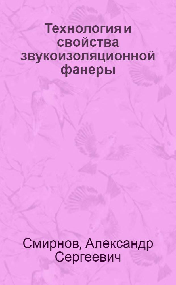 Технология и свойства звукоизоляционной фанеры : Автореф. дис. на соиск. учен. степ. к. т. н