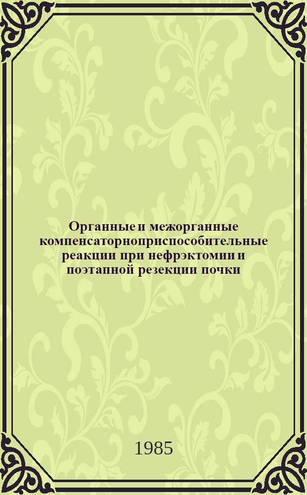 Органные и межорганные компенсаторноприспособительные реакции при нефрэктомии и поэтапной резекции почки : Автореф. дис. на соиск. учен. степ. д. б. н