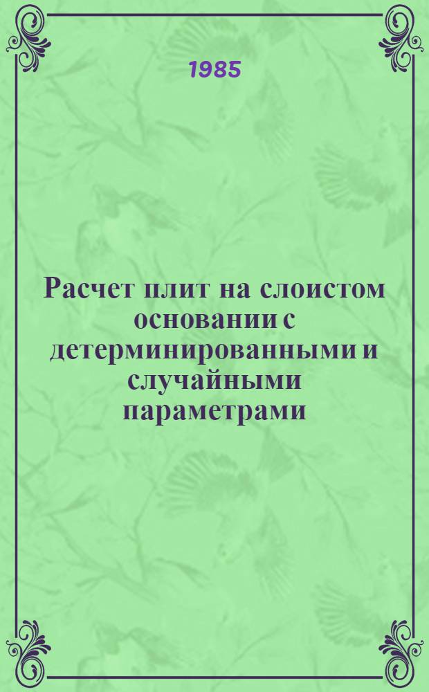Расчет плит на слоистом основании с детерминированными и случайными параметрами : Автореф. дис. на соиск. учен. степ. канд. техн. наук : (01.02.03)