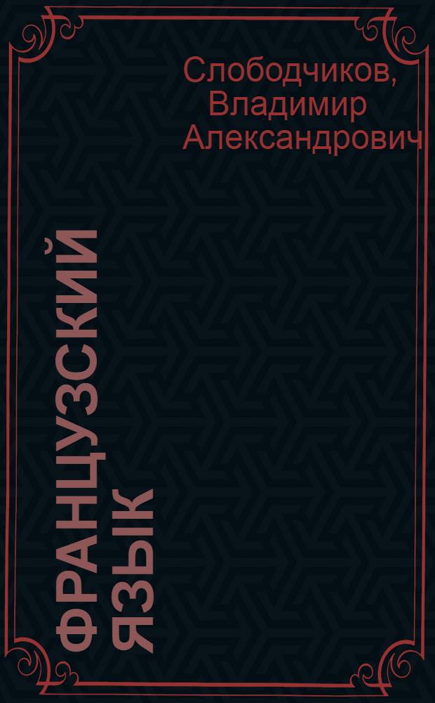 Французский язык : Учеб. пособие для 9 кл. сред. школы. Книга для чтения