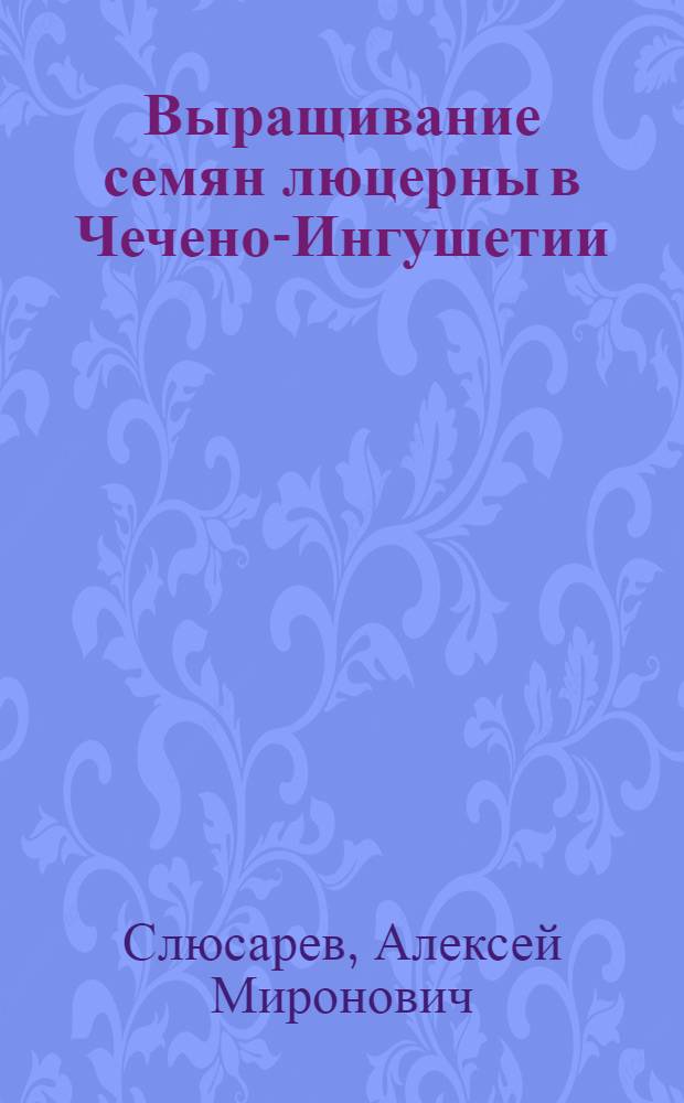 Выращивание семян люцерны в Чечено-Ингушетии