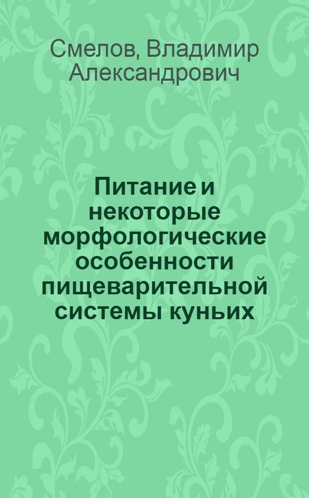 Питание и некоторые морфологические особенности пищеварительной системы куньих (Mustelidae) : Автореф. дис. на соиск. учен. степ. канд. биол. наук : (03.00.08)