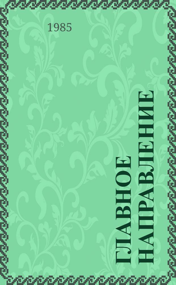 Главное направление : Произв. об-ние "Электростальтяжмаш"