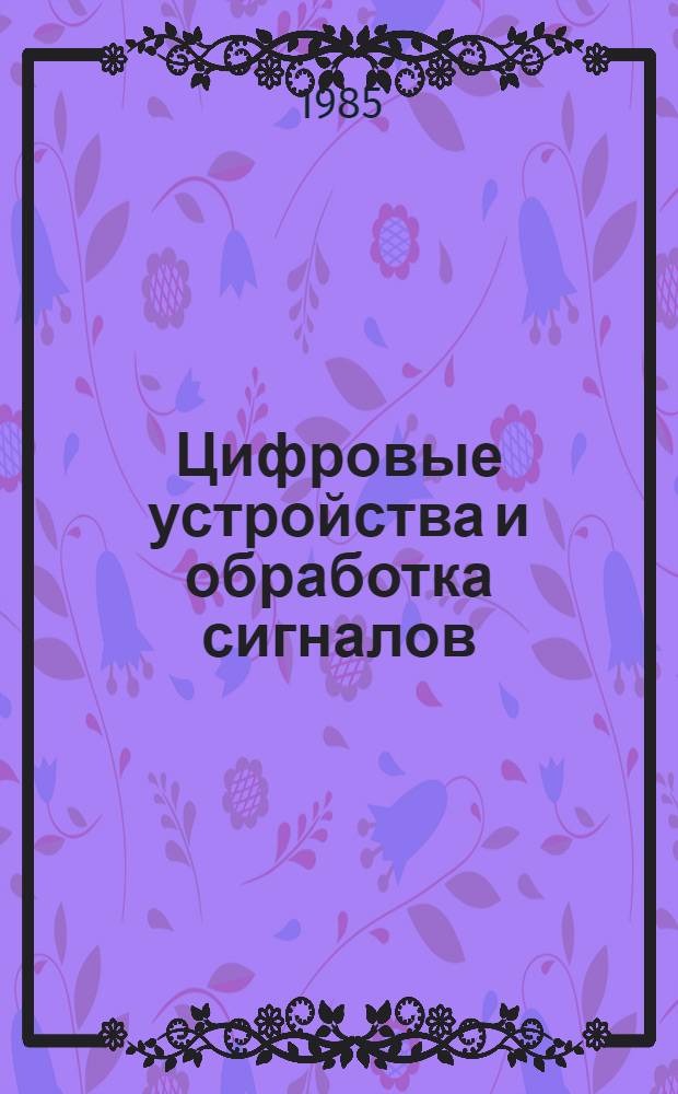 Цифровые устройства и обработка сигналов : Учеб. пособие